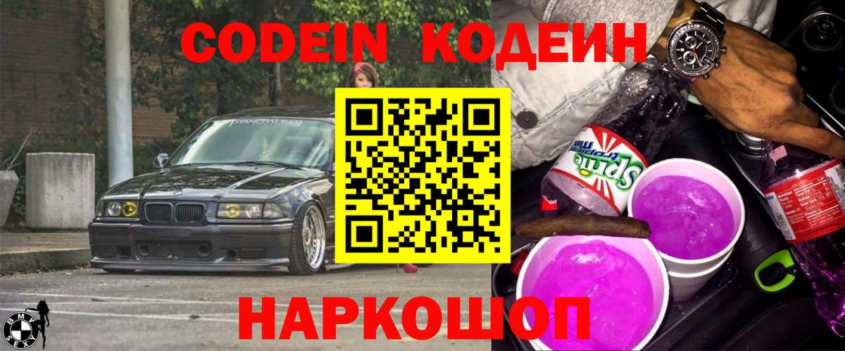 Торжок  Codein напиток Lean (лин)  Вход с VPN 